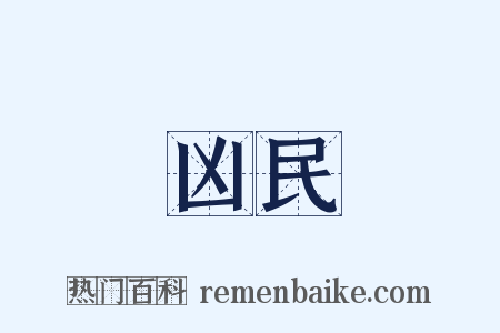 凶民是什么意思的图片